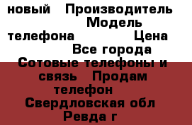 IPHONE 5 новый › Производитель ­ Apple › Модель телефона ­ IPHONE › Цена ­ 5 600 - Все города Сотовые телефоны и связь » Продам телефон   . Свердловская обл.,Ревда г.